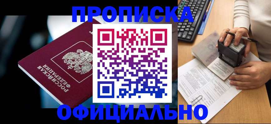 прописка штамп в Дегтярске